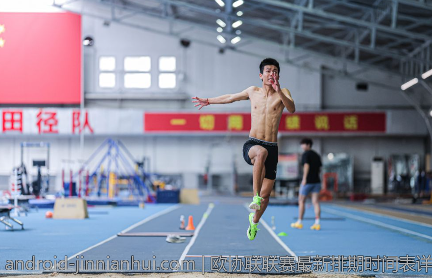 欧协联联赛最新排期时间表详细内容介绍
